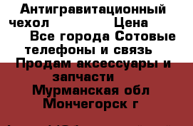 Антигравитационный чехол 0-Gravity › Цена ­ 1 790 - Все города Сотовые телефоны и связь » Продам аксессуары и запчасти   . Мурманская обл.,Мончегорск г.